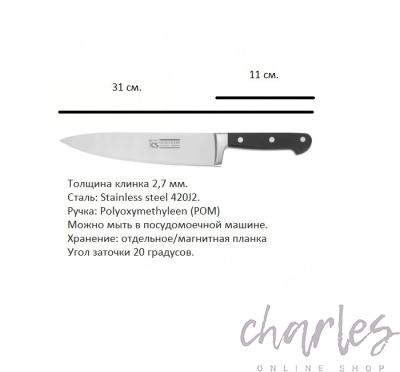 Нож шеф-повара CS-Kochsysteme Premium 003104