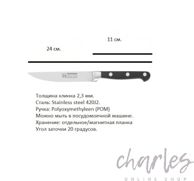 Нож универсальный CS-Kochsysteme Premium 003074